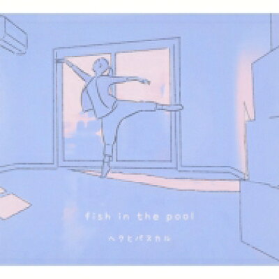 花とアリス殺人事件 オリジナルサウンドトラック Fish In The Pool ヘクとパスカル